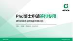 保险职业学院PhD博士申请面试/复试答辩通用PPT模板_幻灯片封面预览图