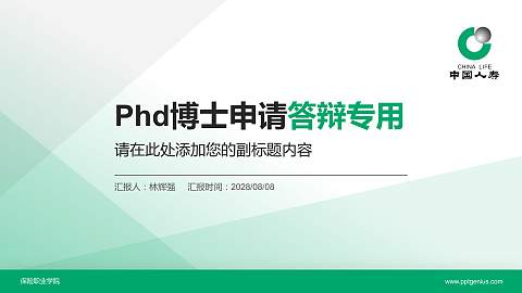 保险职业学院PhD博士申请面试/复试答辩通用PPT模板
