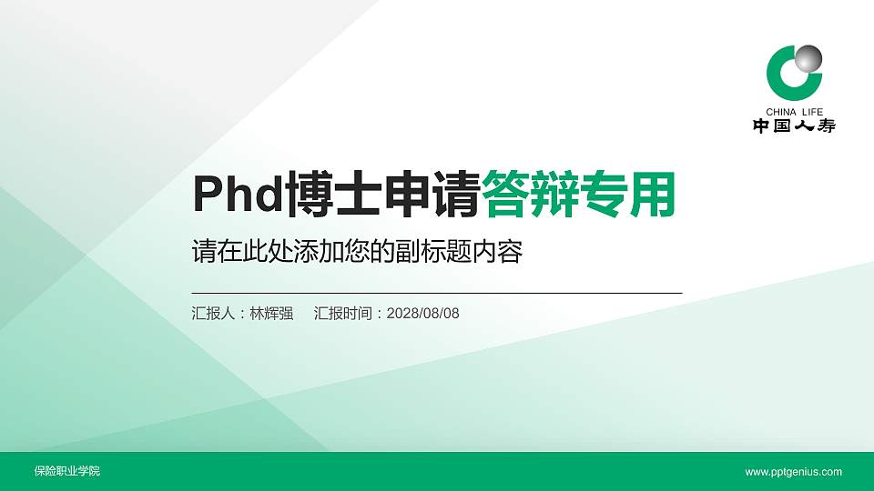 保险职业学院PhD博士申请面试/复试答辩通用PPT模板16:9格式PPT封面效果预览图