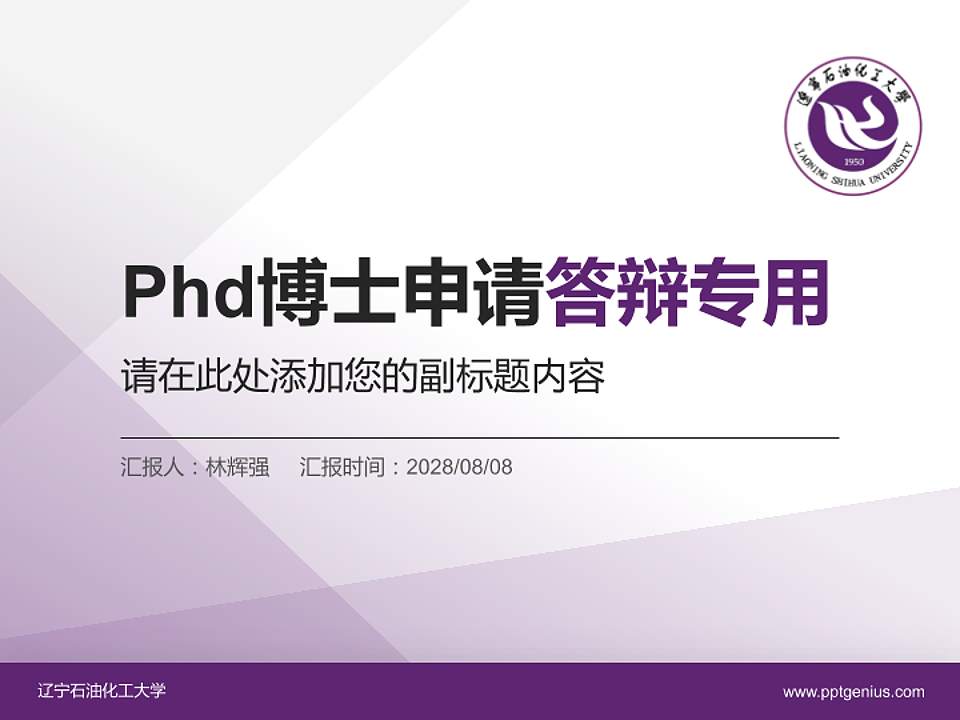 辽宁石油化工大学PhD博士申请面试/复试答辩通用PPT模板4:3格式PPT封面效果预览图