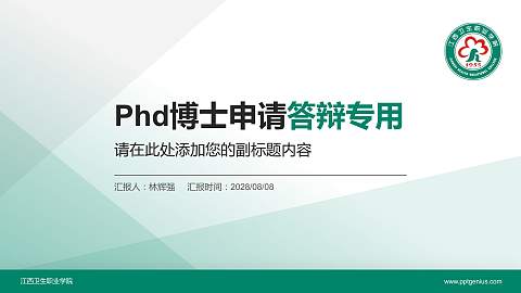 江西卫生职业学院PhD博士申请面试/复试答辩通用PPT模板