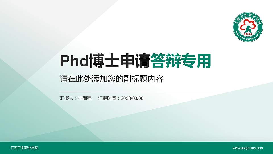 江西卫生职业学院PhD博士申请面试/复试答辩通用PPT模板16:9格式PPT封面效果预览图