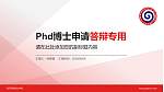武汉商贸职业学院PhD博士申请面试/复试答辩通用PPT模板_幻灯片封面预览图