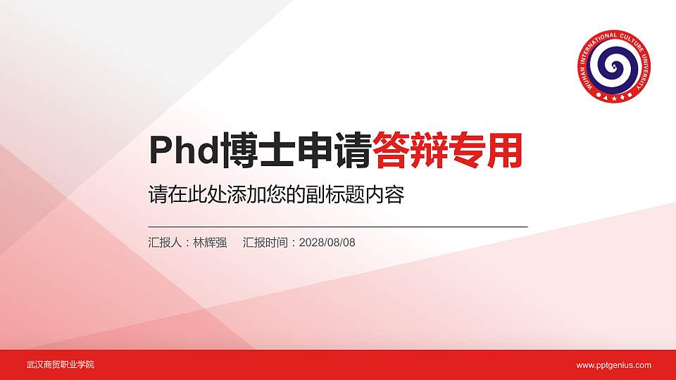 武汉商贸职业学院PhD博士申请面试/复试答辩通用PPT模板16:9格式PPT封面效果预览图
