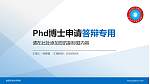 娄底职业技术学院PhD博士申请面试/复试答辩通用PPT模板_幻灯片封面预览图
