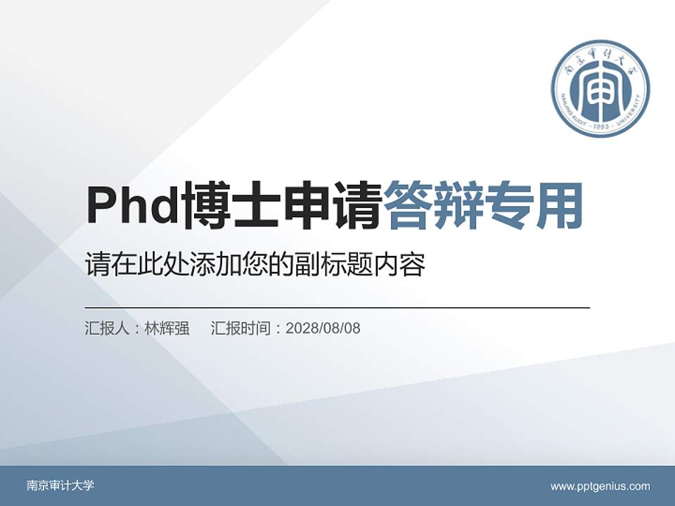 南京审计大学PhD博士申请面试/复试答辩通用PPT模板4:3格式PPT封面效果预览图