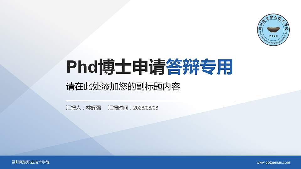 朔州陶瓷职业技术学院PhD博士申请面试/复试答辩通用PPT模板16:9格式PPT封面效果预览图