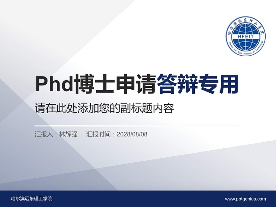 哈尔滨远东理工学院PhD博士申请面试/复试答辩通用PPT模板4:3格式PPT封面效果预览图