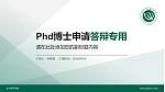 长沙师范学院PhD博士申请面试/复试答辩通用PPT模板_幻灯片封面预览图