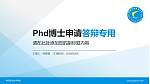 郴州职业技术学院PhD博士申请面试/复试答辩通用PPT模板_幻灯片封面预览图