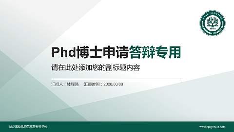 哈尔滨幼儿师范高等专科学校PhD博士申请面试/复试答辩通用PPT模板