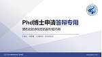 武汉工程大学邮电与信息工程学院PhD博士申请面试/复试答辩通用PPT模板_幻灯片封面预览图