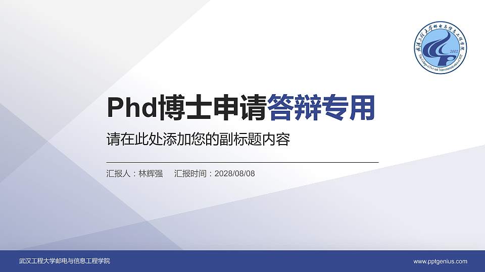 武汉工程大学邮电与信息工程学院PhD博士申请面试/复试答辩通用PPT模板16:9格式PPT封面效果预览图