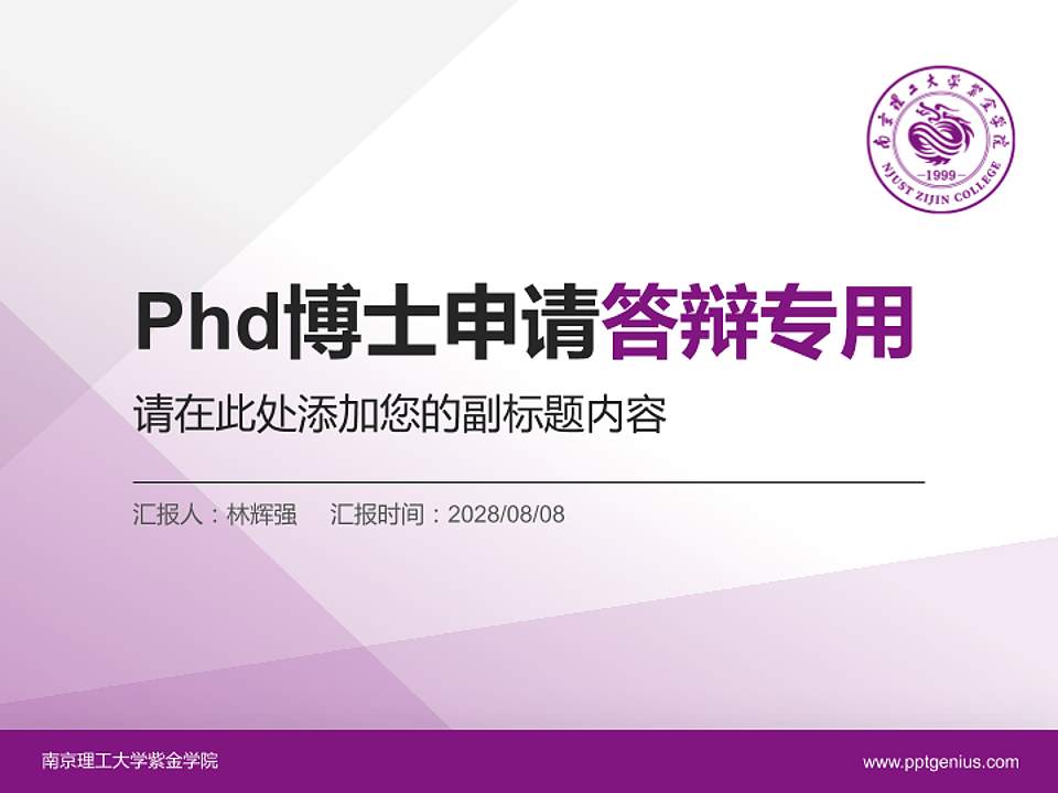 南京理工大学紫金学院PhD博士申请面试/复试答辩通用PPT模板4:3格式PPT封面效果预览图