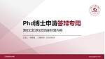 江苏商贸职业学院PhD博士申请面试/复试答辩通用PPT模板_幻灯片封面预览图