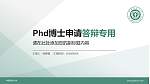 中国药科大学PhD博士申请面试/复试答辩通用PPT模板_幻灯片封面预览图