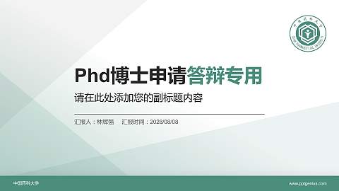 中国药科大学PhD博士申请面试/复试答辩通用PPT模板