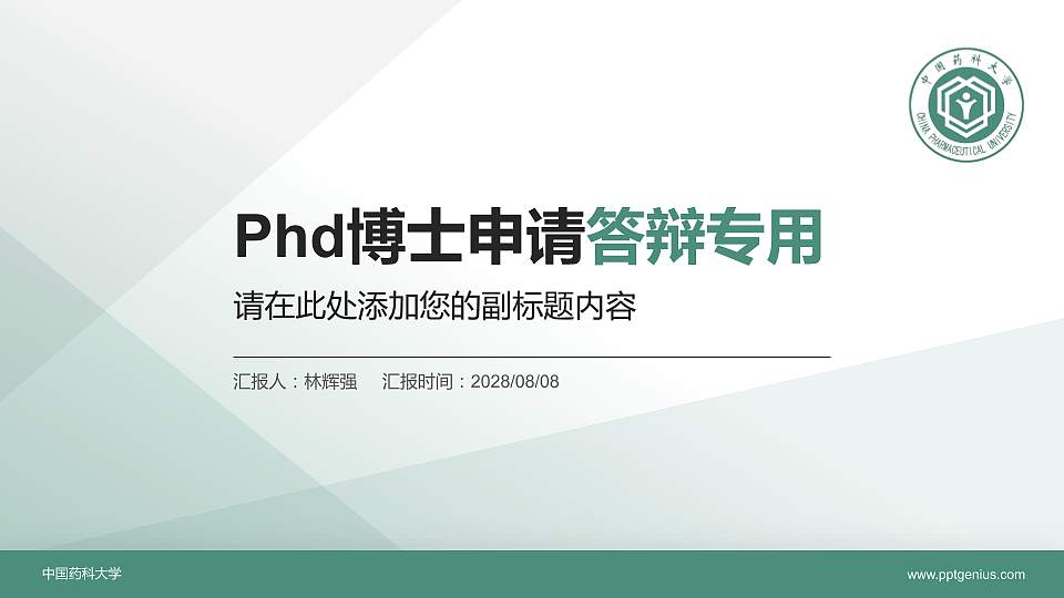 中国药科大学PhD博士申请面试/复试答辩通用PPT模板16:9格式PPT封面效果预览图