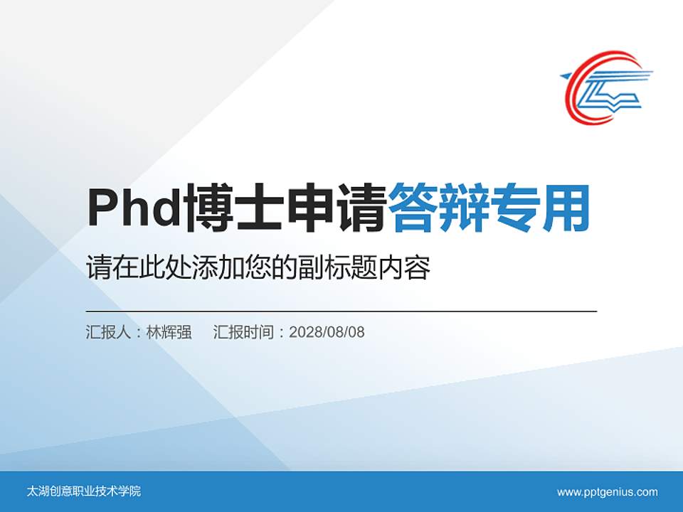太湖创意职业技术学院PhD博士申请面试/复试答辩通用PPT模板4:3格式PPT封面效果预览图