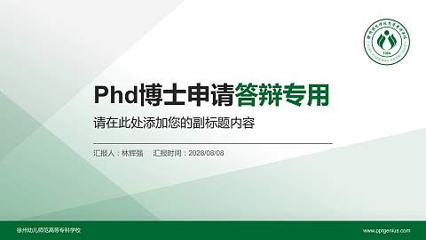 徐州幼儿师范高等专科学校PhD博士申请面试/复试答辩通用PPT模板