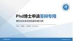 江苏旅游职业学院PhD博士申请面试/复试答辩通用PPT模板_幻灯片封面预览图