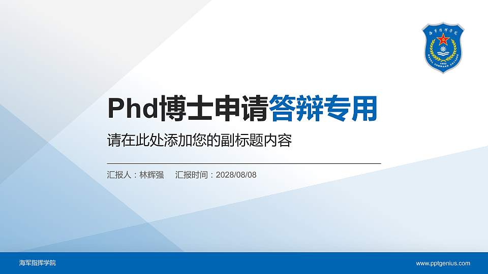 海军指挥学院PhD博士申请面试/复试答辩通用PPT模板16:9格式PPT封面效果预览图