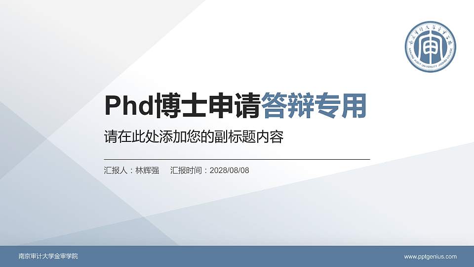 南京审计大学金审学院PhD博士申请面试/复试答辩通用PPT模板16:9格式PPT封面效果预览图
