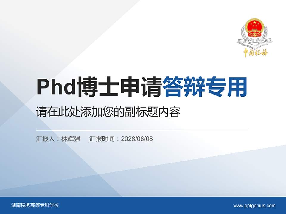 湖南税务高等专科学校PhD博士申请面试/复试答辩通用PPT模板4:3格式PPT封面效果预览图