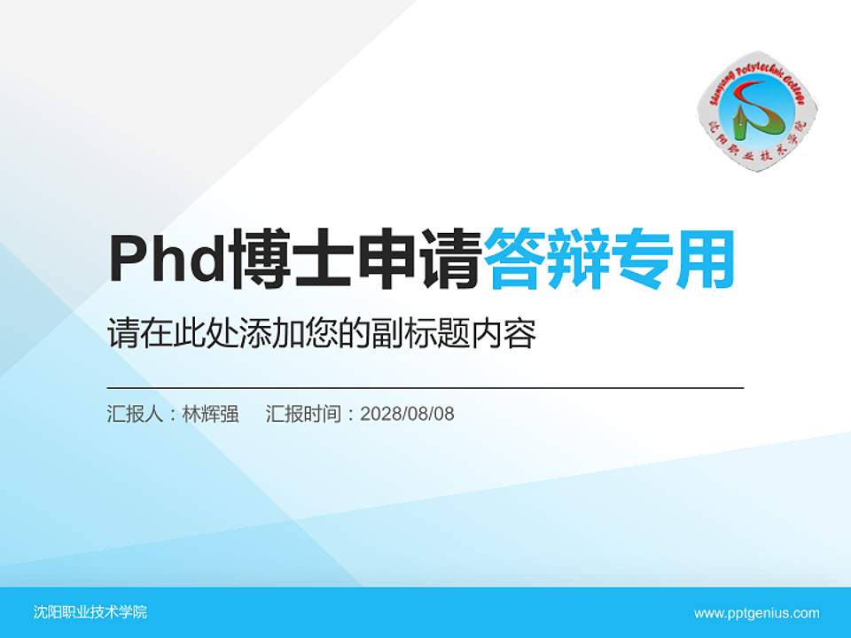 沈阳职业技术学院PhD博士申请面试/复试答辩通用PPT模板4:3格式PPT封面效果预览图