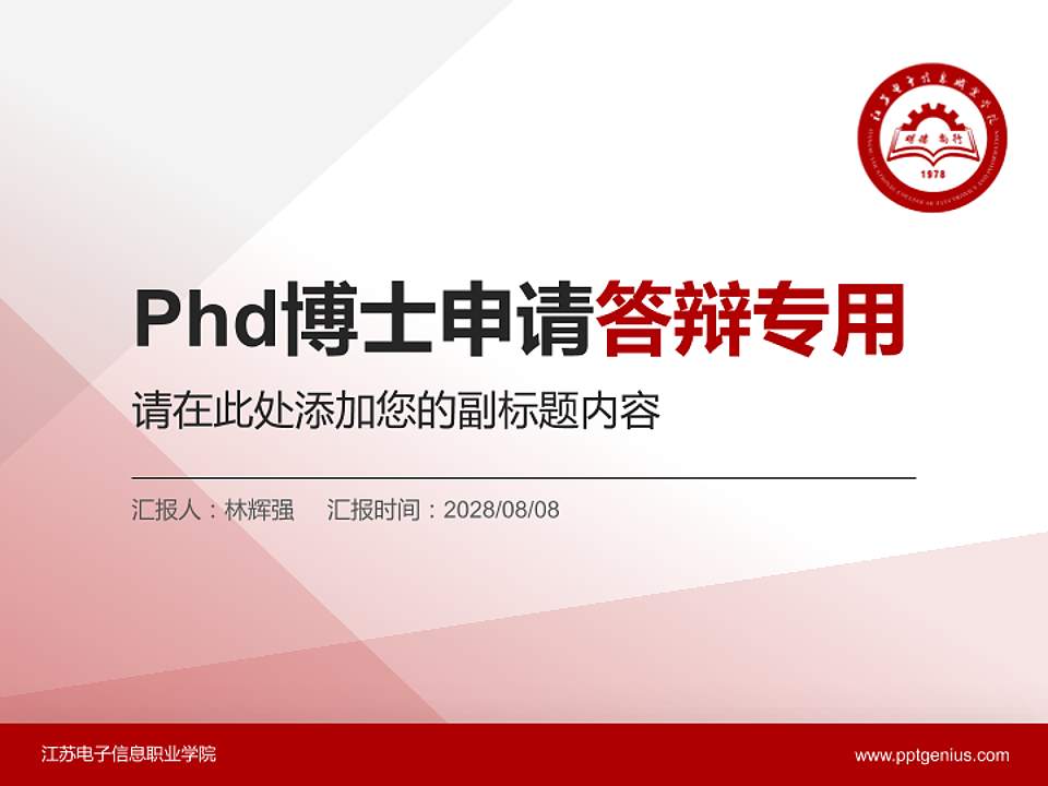 江苏电子信息职业学院PhD博士申请面试/复试答辩通用PPT模板4:3格式PPT封面效果预览图