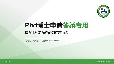 延边大学PhD博士申请面试/复试答辩通用PPT模板