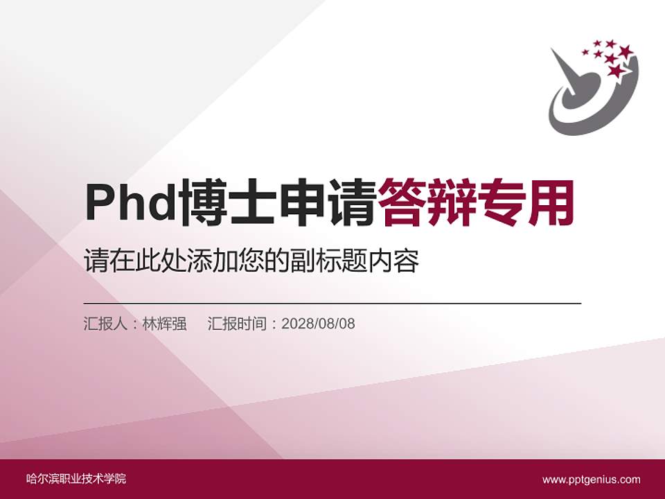 哈尔滨职业技术学院PhD博士申请面试/复试答辩通用PPT模板4:3格式PPT封面效果预览图