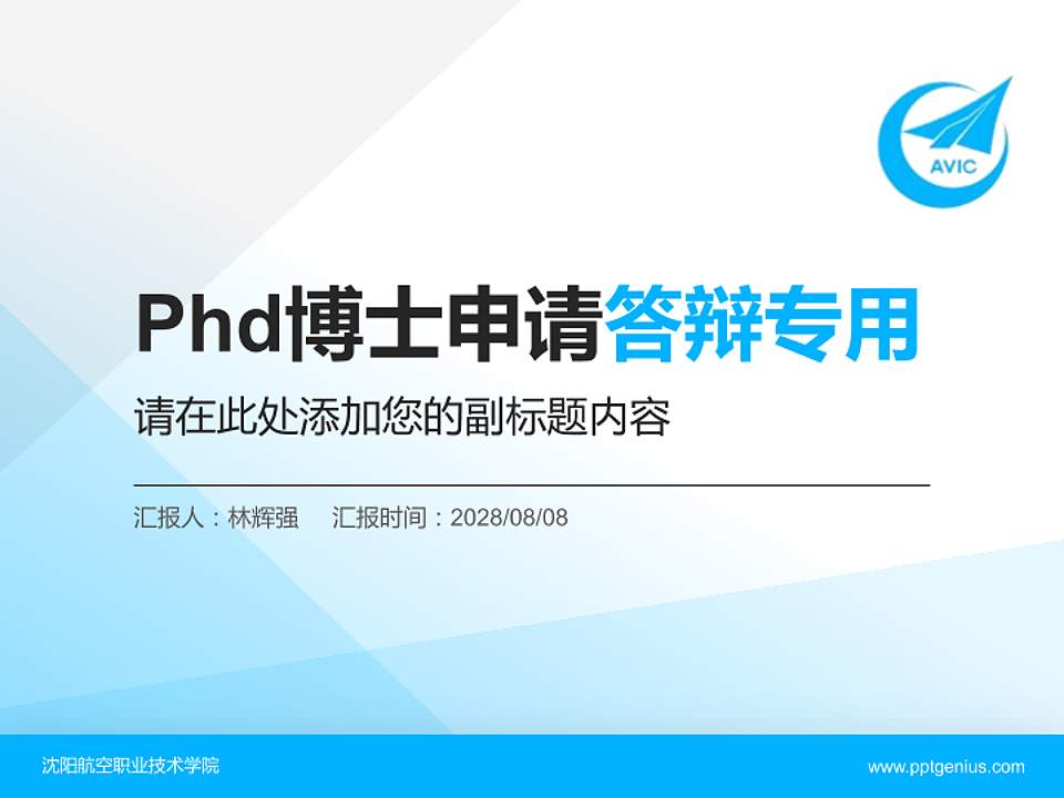 沈阳航空职业技术学院PhD博士申请面试/复试答辩通用PPT模板4:3格式PPT封面效果预览图