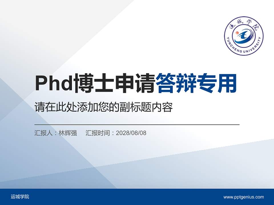 运城学院PhD博士申请面试/复试答辩通用PPT模板4:3格式PPT封面效果预览图