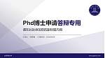 大连民族大学PhD博士申请面试/复试答辩通用PPT模板_幻灯片封面预览图