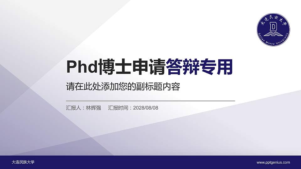 大连民族大学PhD博士申请面试/复试答辩通用PPT模板16:9格式PPT封面效果预览图