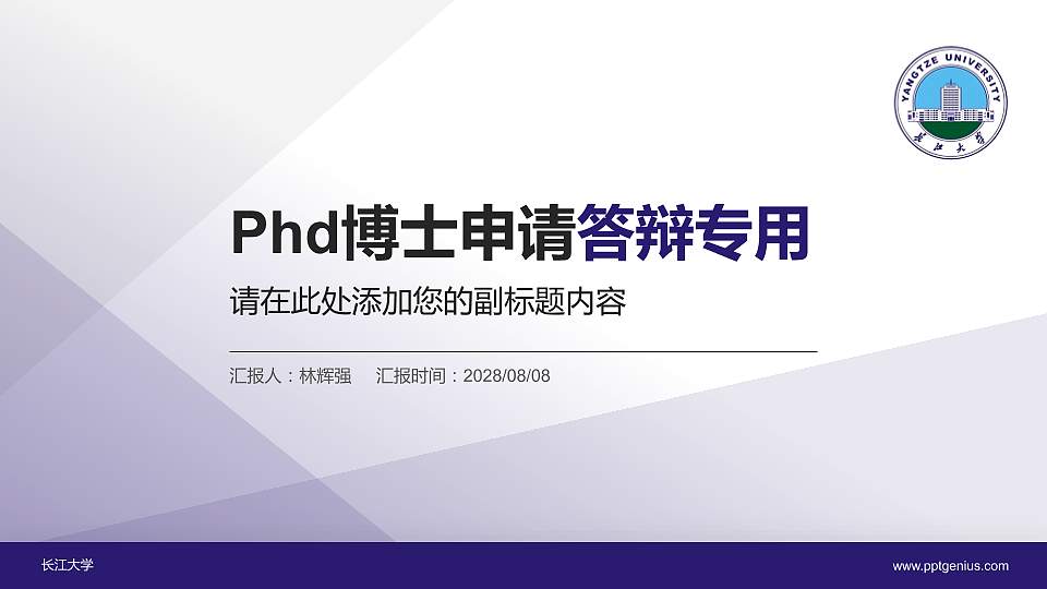 长江大学PhD博士申请面试/复试答辩通用PPT模板16:9格式PPT封面效果预览图