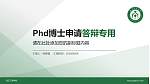 武汉工商学院PhD博士申请面试/复试答辩通用PPT模板_幻灯片封面预览图