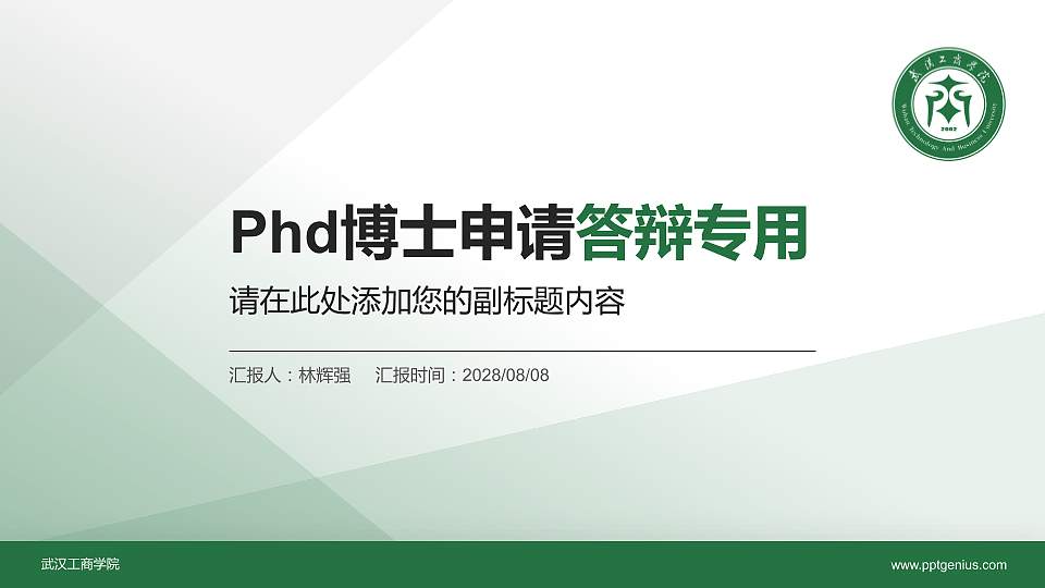 武汉工商学院PhD博士申请面试/复试答辩通用PPT模板16:9格式PPT封面效果预览图