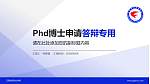 江西财经职业学院PhD博士申请面试/复试答辩通用PPT模板_幻灯片封面预览图