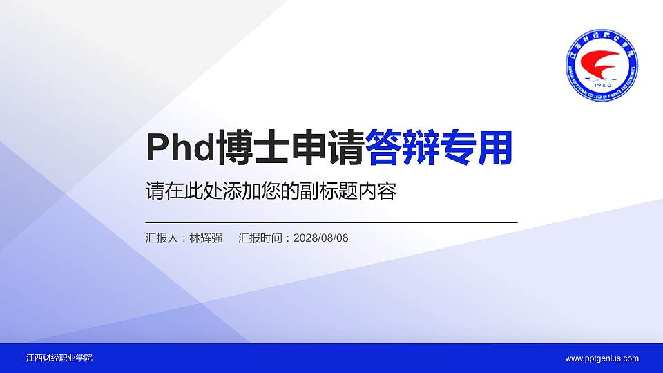 江西财经职业学院PhD博士申请面试/复试答辩通用PPT模板16:9格式PPT封面效果预览图