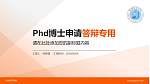 忻州师范学院PhD博士申请面试/复试答辩通用PPT模板_幻灯片封面预览图