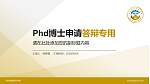 烟台黄金职业学院PhD博士申请面试/复试答辩通用PPT模板_幻灯片封面预览图
