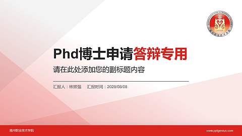 随州职业技术学院PhD博士申请面试/复试答辩通用PPT模板