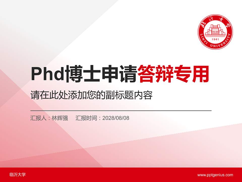 临沂大学PhD博士申请面试/复试答辩通用PPT模板4:3格式PPT封面效果预览图