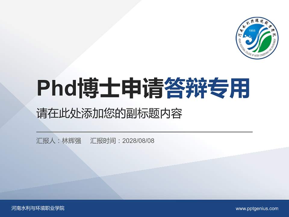 河南水利与环境职业学院PhD博士申请面试/复试答辩通用PPT模板4:3格式PPT封面效果预览图