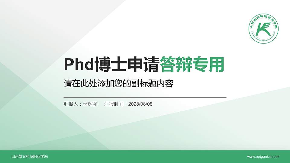山东凯文科技职业学院PhD博士申请面试/复试答辩通用PPT模板16:9格式PPT封面效果预览图