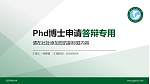 武汉科技大学PhD博士申请面试/复试答辩通用PPT模板_幻灯片封面预览图