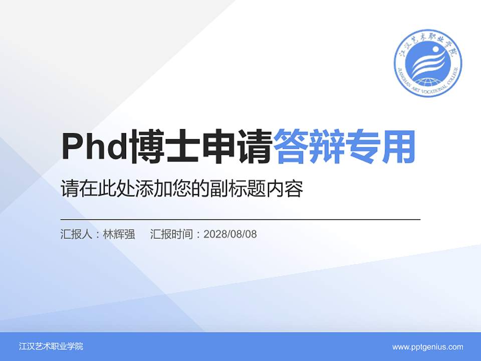 江汉艺术职业学院PhD博士申请面试/复试答辩通用PPT模板4:3格式PPT封面效果预览图