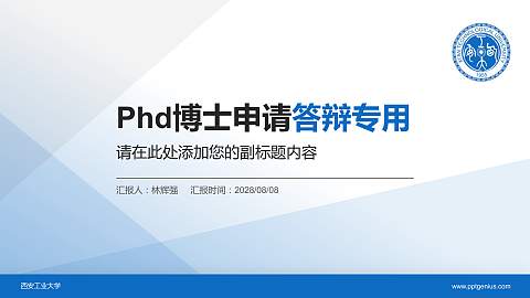 西安工业大学PhD博士申请面试/复试答辩通用PPT模板